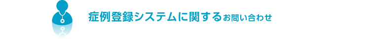 症例登録システムに関するお問い合わせ