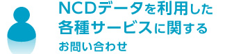 NCDデータを利用した各種サービスに関するお問い合わせ（専⾨門医申請・年次報告など）