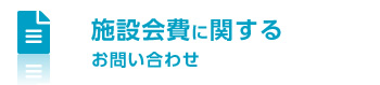 施設会費に関するお問い合わせ