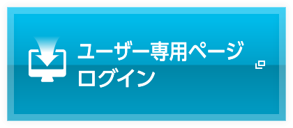 ユーザー専用ページログイン