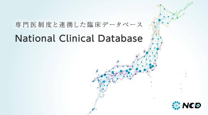 専門医制度と連携した臨床データベース National Clinical Database