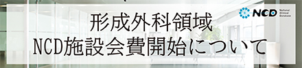 01形成外科施設会費スタート