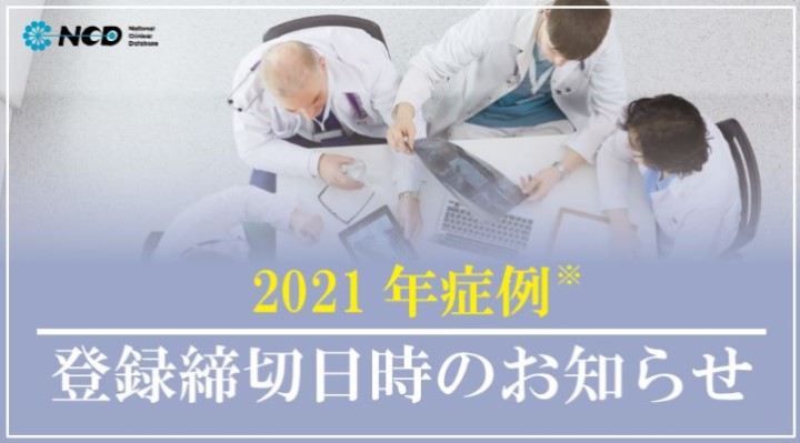 20211214_症例締切周知