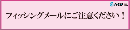 フィッシングメール注意喚起サブバナー