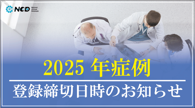 0_2025年症例登録締切