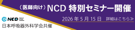 呼吸器外科領域 NCDセミナー