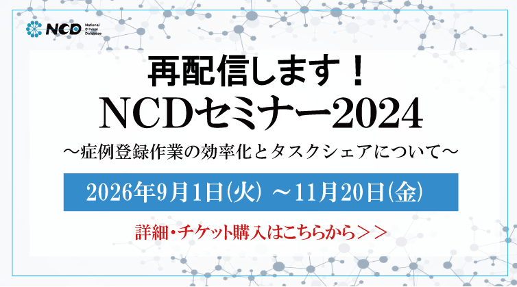 0_NCDセミナー2024（オンデマンド配信）