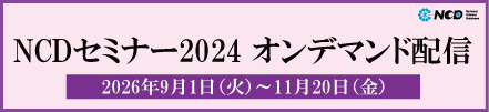 0_NCDセミナー2024（オンデマンド配信ミニバナー）